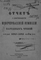 Новочеркасская комиссия народных чтений. Отчет о деятельности Новочеркасской комиссии народных чтений и Комитета Бесплатной народной библиотеки-читальни за 1893-1895 годы. - Новочеркасск, 1895.