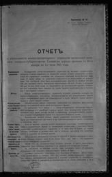 Приложение № 18 : Отчет о деятельности военно-ветеринарного управления временного военного генерал-губернаторства Галиции в период времени с 15-го января по 1-е июля 1915 года. – 1916.