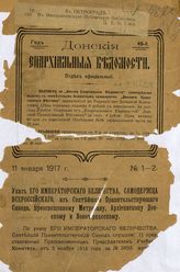 № 1-2, 1 января, отдел официальный