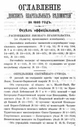 Оглавление "Донских епархиальных новостей" за 1885 год