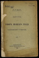 Дурново Н. Н. Заметка о говоре Шацкого уезда Тамбовской губернии. - СПб., 1900.