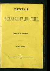 Толстой Л, Н. Первая русская книга для чтения. - М., 1882.