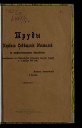 Саратовское губернское совещание деятелей по профессиональному образованию (1; 1916). Труды Первого Совещания деятелей по профессиональному образованию, состоявшегося при Саратовской губернской земской управе 3-5 декабря 1916 года. - Саратов, 1917.