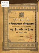 ... за 1907 год. - 1908.