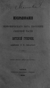 Заволжский В. Я. Исследование экономического быта населения северной части Вятской губернии. - Вятка, 1871.