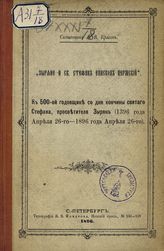 Красов А. В. Зыряне и просветитель их святой Стефан, первый епископ Пермский и Устьвымский (1383-1396) : к 500-й годовщине со дня кончины святого Стефана, 1396 года апреля 26 - 1896 года апреля 26. - СПб., 1896.