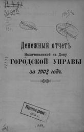 Нахичеванская на Дону городская управа. Денежный отчет Нахичеванской на Дону городской управы ... [по годам]. - Ростов-на-Дону, 1903-1915.