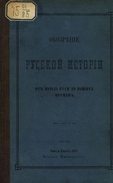 Обозрение русской истории от начала Руси до наших времен. - Рига ; Дерпт : Шнакенбург, 1877. 