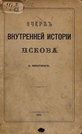 Никитский А. И. Очерк внутренней истории Пскова. - СПб., 1873.