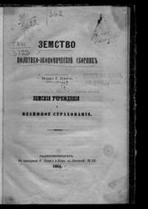 Земство : политико-экономический сборник : земские учреждения и взаимное страхование. - СПб., 1864.