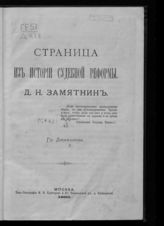 Джаншиев Г. А. Страница из истории судебной реформы. Д. Н. Замятин. - М., 1883.