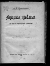 Пешехонов А. В. Аграрная проблема в связи с крестьянским движением. - СПб., 1906.