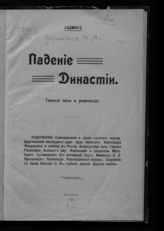 Абрамович Н. Я. Падение династии : темные силы и революция. - М., 1917.