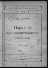 Илимский Д. И. Народное законодательство (референдум). - М., 1917. - (Б-ка гражданина ; № 6).