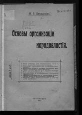 Емельянов Н. Б. Основы организации народовластия. - Пг., 1917.