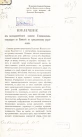 Кавказское краевое управление. Извлечение из всеподданнейшей записки Главноначальствующего на Кавказе по гражданскому управлению. - СПб., [1883].