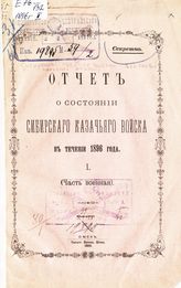 ... в течение 1896 года. 1. (Часть военная). - 1898.