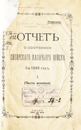 ... за 1898 год. 1. (Часть военная). - 1899.