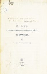 ... за 1900 год. 2. (Часть гражданская). - 1901.