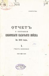 ... за 1910 год. 1. (Часть военная). - 1911.