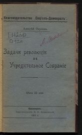 Окулов А. И. Задачи революции и Учредительное собрание. - Красноярск, 1917.