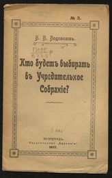 Водовозов В. В. Кто будет выбирать в Учредительное собрание?. - Пг., 1917.