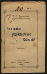 Водовозов В. В. Что такое Учредительное собрание?. - Пг., 1917.