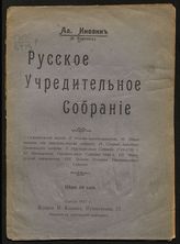 Бархин К. Б. Русское учредительное собрание. - Одессан, 1917. 