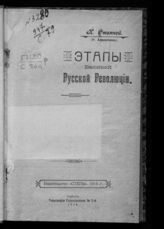 Степной Н. А. Этапы Великой русской революции. - Самара, 1918.