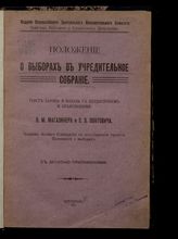 Магазинер Я. М. Положение о выборах в Учредительное собрание : с десятью приложениями. - Пг., 1917.