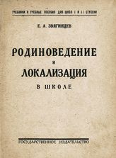 Звягинцев Е. А. Родиноведение и локализация в школе : [пособие для преподавателей]. - М. ; Пг., [19--]. - (Учебники и учебные пособия для школ I и II ступени).