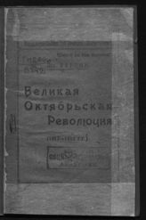 Вардин И. Великая Октябрьская революция (1917-1919 гг.). - Саратов, 1919.