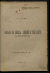 Бауман В. Борьба за власть советов в Ташкенте : (воспоминания). - Ташкент, 1922.