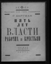 Бергман Г. Б. Пять лет власти рабочих и крестьян. - М., 1922.