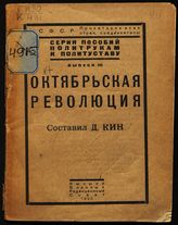 Кин Д. Я. Октябрьская революция. - М., 1923. - (Серия пособий политрукам к политуставу ; вып. 3).