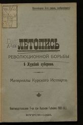 Летопись революционной борьбы в Курской губернии : материалы Курского Истпарта. - Курск, 1923. 