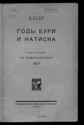 Эрдэ Д. И. Годы бури и натиска. Кн. 1. На Левобережьи, 1917. - Харьков, 1923.