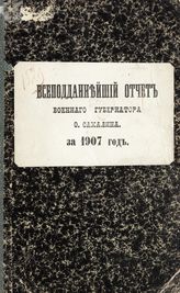 ... за 1907 год. - [1908].