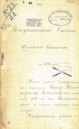 Тамбовский губернатор. Отчет Тамбовского губернатора  за 1896 год. - Тамбов, [1897].