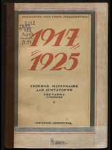 1917-1925 : сборник материалов для агитаторов к годовщине Октябрьской революции. - Л., 1925.