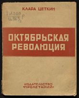 Цеткин К. Октябрьская революция. - Харьков, 1925.