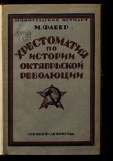 Флеер М. Г. Хрестоматия по истории Октябрьской революции. - Л., 1925.