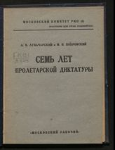 Луначарский А. В. Семь лет пролетарской диктатуры. - М., 1925.