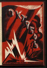 Октябрь : избранные статьи В. И. Ленина, Н. И. Бухарина и И. В. Сталина. - М. ; Л., 1925.
