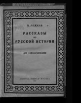 Рожков Н. А. Рассказы из русской истории для самообразования : девятнадцатый век. - Л. ; М., 1925.