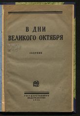 В дни Великого Октября : сборник. - М. ; Л., 1926.