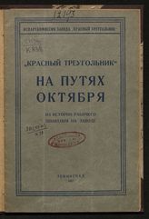 "Красный треугольник" на путях Октября : из истории рабочего движения на заводе. - Л., 1927.