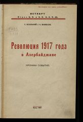 Беленький С. Революция 1917 года в Азербайджане : (хроника событий). - Баку, 1927.