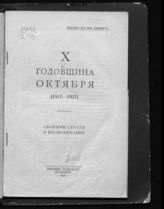 X годовщина Октября (1917-1927) : сборник статей и воспоминаний. - Тула, 1927.