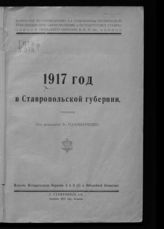 1917 год в Ставропольской губернии. - Ставрополь, 1927.